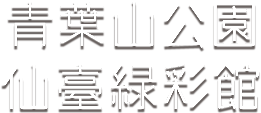 青葉山公園 仙臺緑彩館